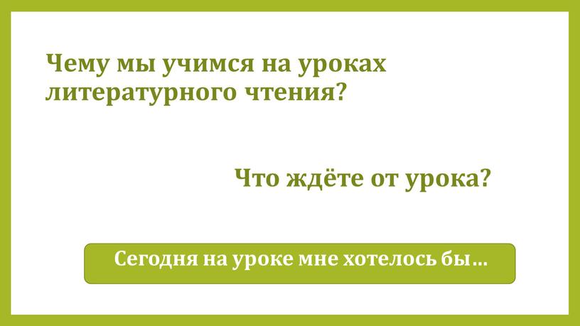 Чему мы учимся на уроках литературного чтения?