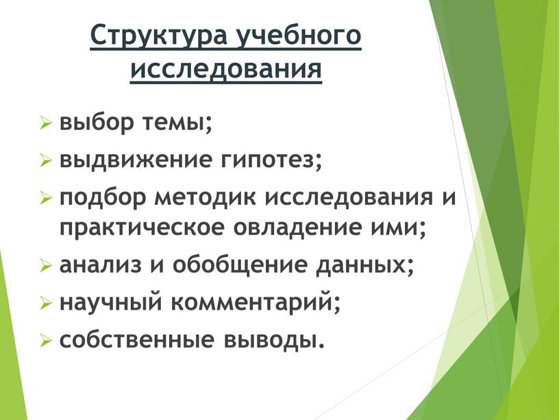 Структура учебного исследования выбор темы; выдвижение гипотез; подбор методик исследования и практическое овладение ими; анализ и обобщение данных; научный комментарий; собственные выводы