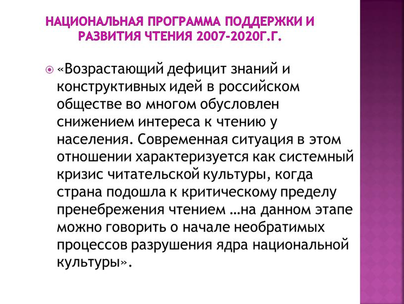 Национальная программа поддержки и развития чтения 2007-2020г