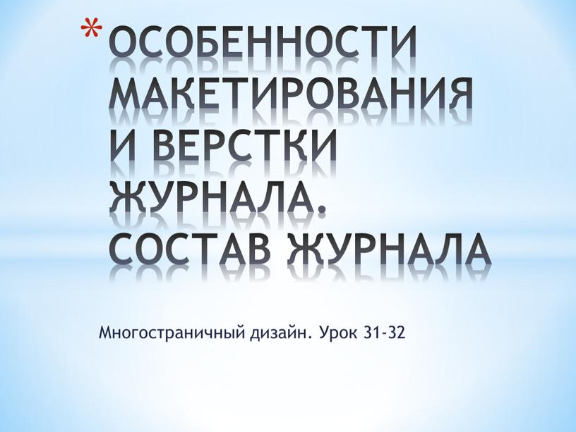 Многостраничный дизайн. Урок 31-32