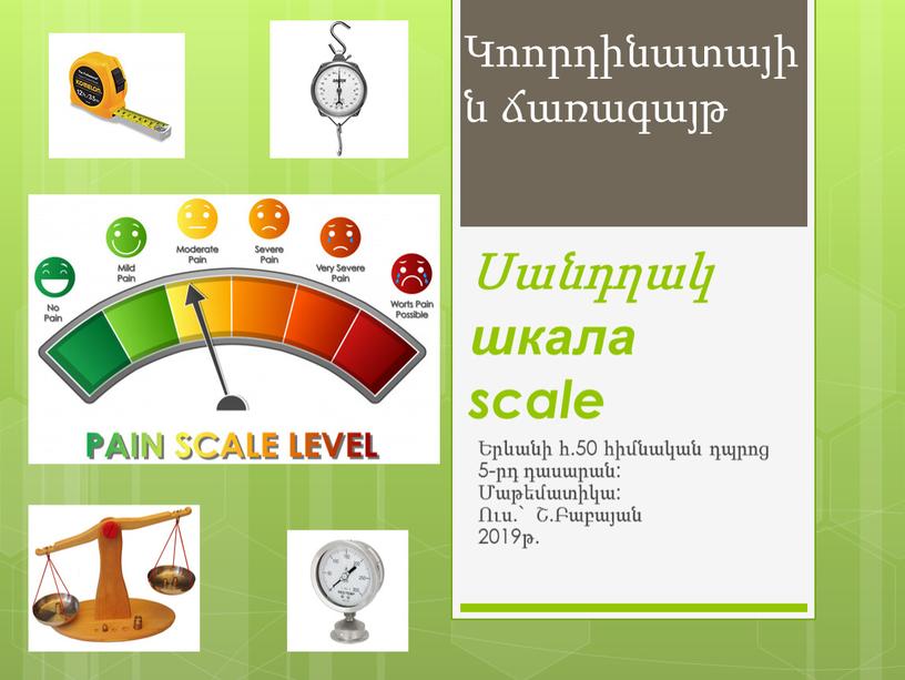 Սանդղակ шкала scale Երևանի հ.50 հիմնական դպրոց 5-րդ դասարան: Մաթեմատիկա: Ուս.` Շ.Բաբայան 2019թ. Կոորդինատային ճառագայթ