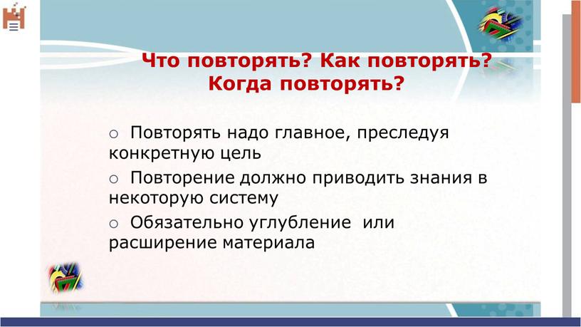 Что повторять? Как повторять? Когда повторять?