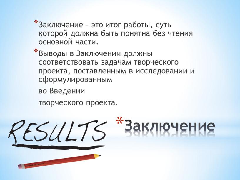 Заключение Заключение – это итог работы, суть которой должна быть понятна без чтения основной части