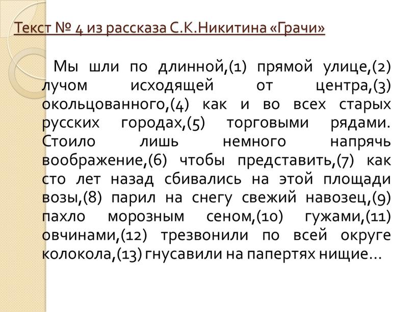 Текст № 4 из рассказа С.К.Никитина «Грачи»