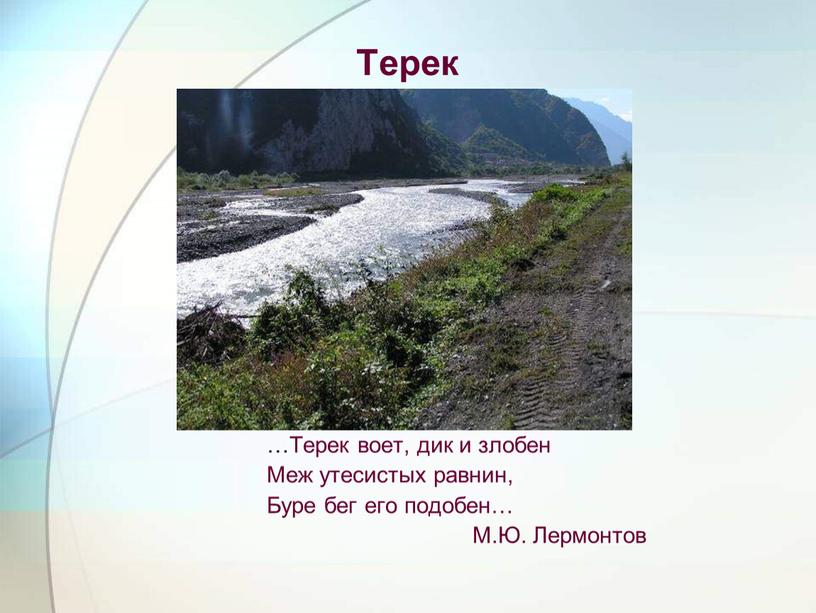 Терек …Терек воет, дик и злобен