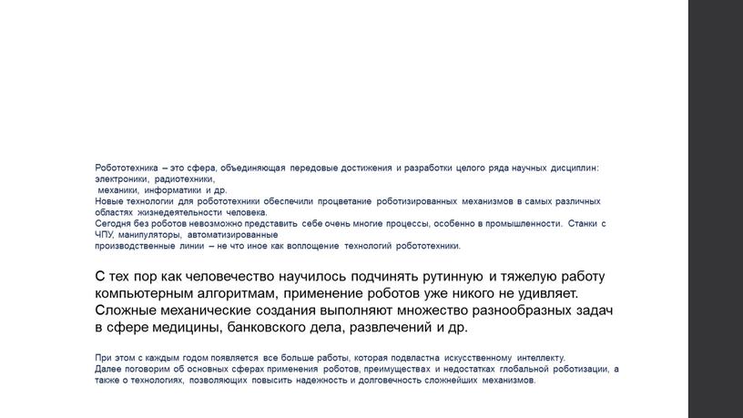 Робототехника – это сфера, объединяющая передовые достижения и разработки целого ряда научных дисциплин: электроники, радиотехники, механики, информатики и др