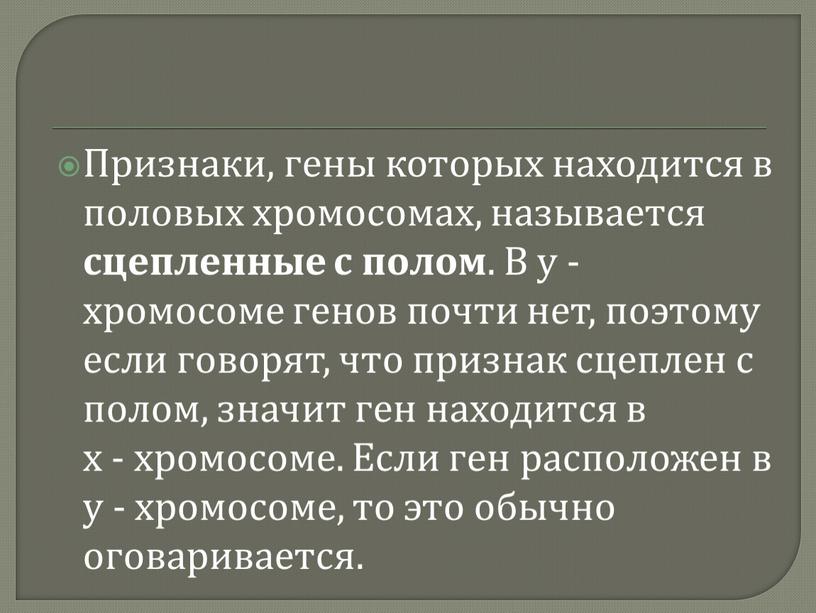 Признаки, гены которых находится в половых хромосомах, называется сцепленные с полом