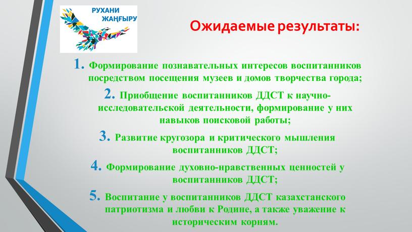 Ожидаемые результаты: Формирование познавательных интересов воспитанников посредством посещения музеев и домов творчества города;