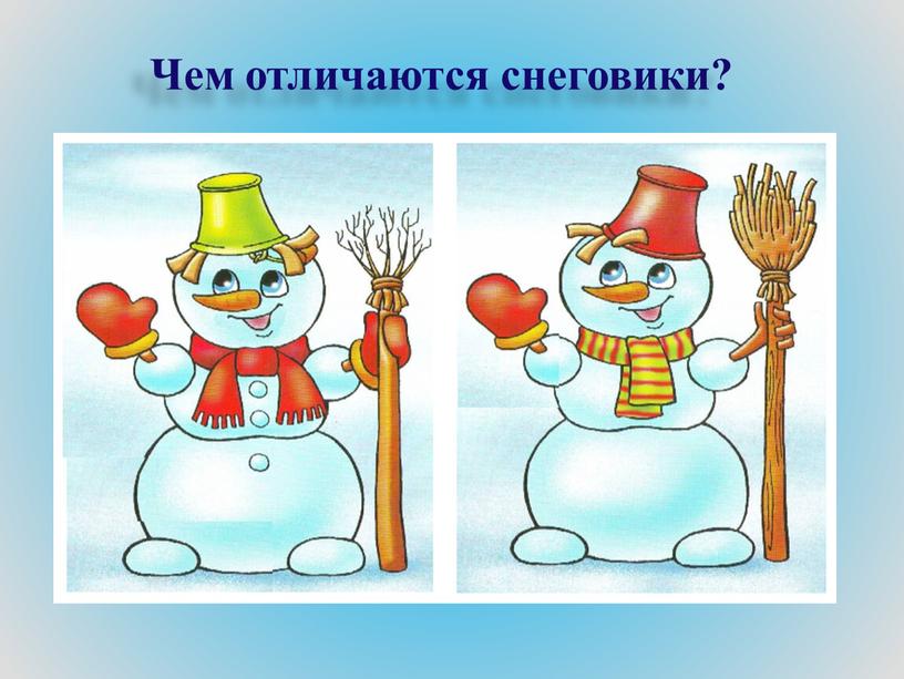 Чем отличаются снеговики?