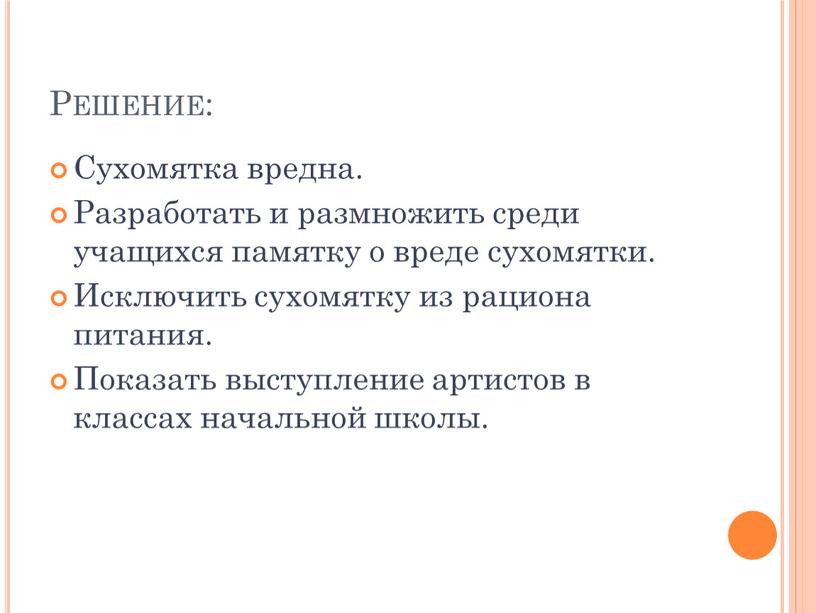 Решение: Сухомятка вредна. Разработать и размножить среди учащихся памятку о вреде сухомятки