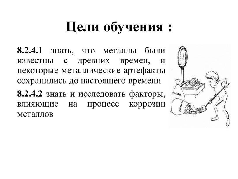 Цели обучения : 8.2.4.1 знать, что металлы были известны с древних времен, и некоторые металлические артефакты сохранились до настоящего времени 8