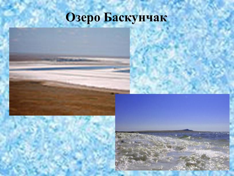 Озеро Баскунчак