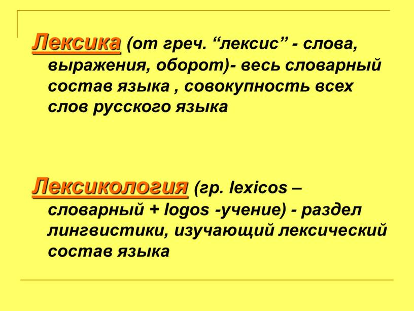 Лексика (от греч. “лексис” - слова, выражения, оборот)- весь словарный состав языка , совокупность всех слов русского языка