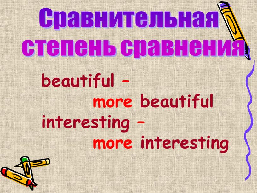 Сравнительная степень сравнения