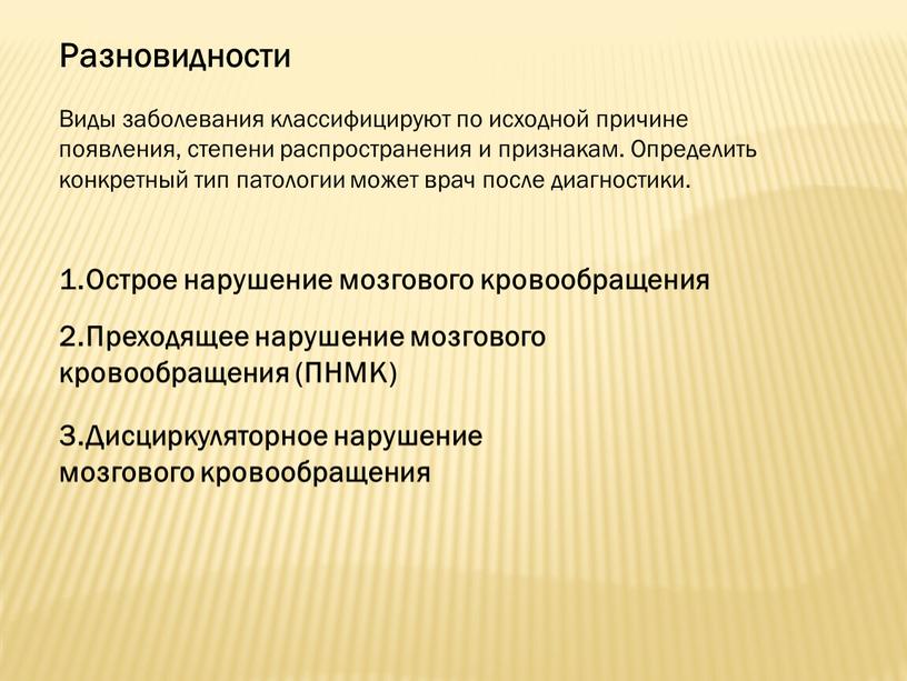 Разновидности Виды заболевания классифицируют по исходной причине появления, степени распространения и признакам