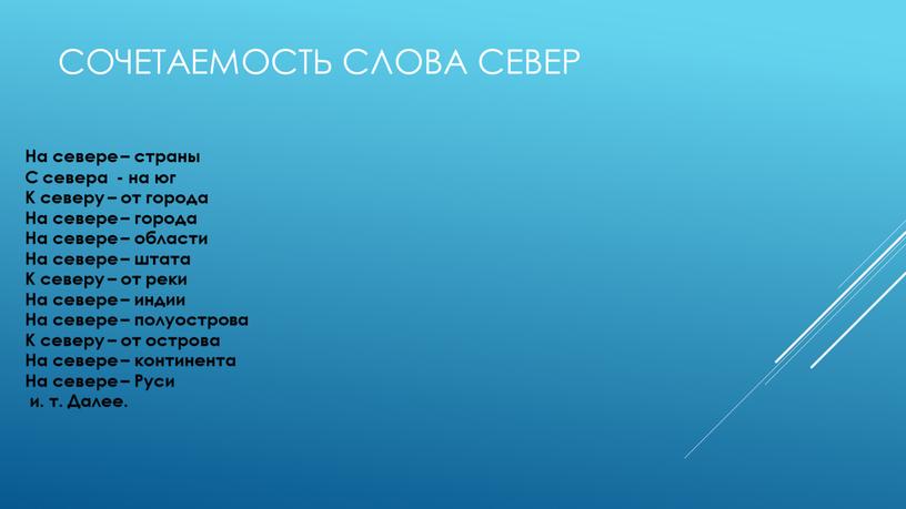 Сочетаемость слова север страны на юг к северу от города на севере города области штата к северу от реки на севере индии полуострова к северу…