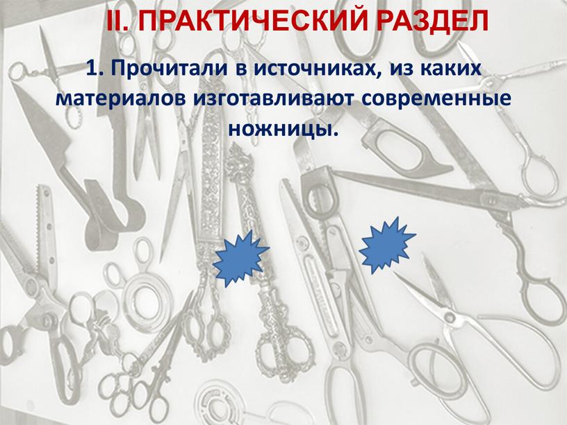 II. ПРАКТИЧЕСКИЙ РАЗДЕЛ 1. Прочитали в источниках, из каких материалов изготавливают современные ножницы