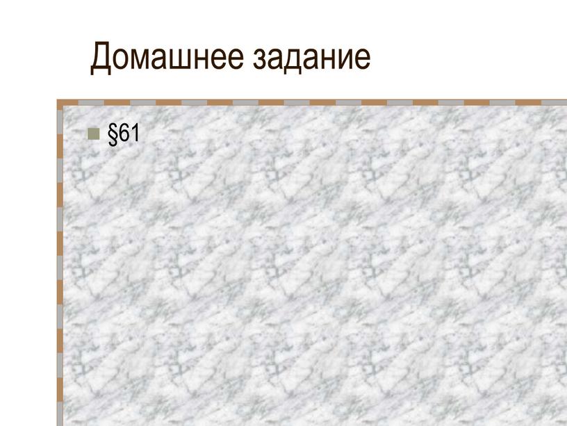 Домашнее задание §61