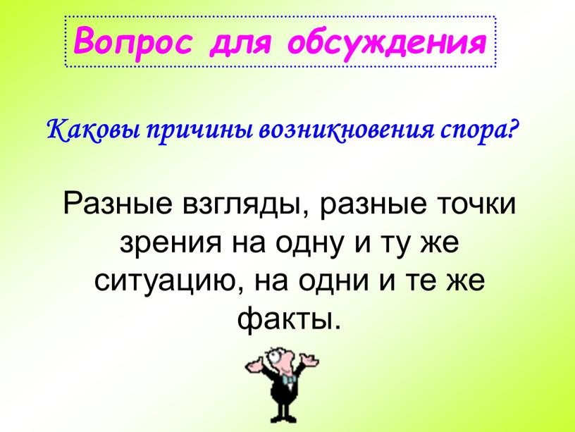 Вопрос для обсуждения Каковы причины возникновения спора?