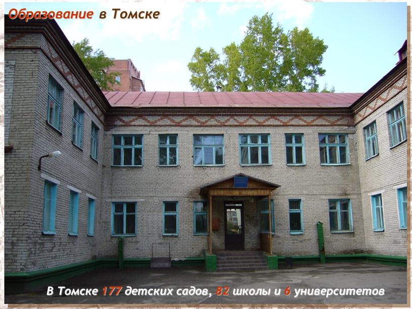 Образование в Томске В Томске 177 детских садов, 82 школы и 6 университетов