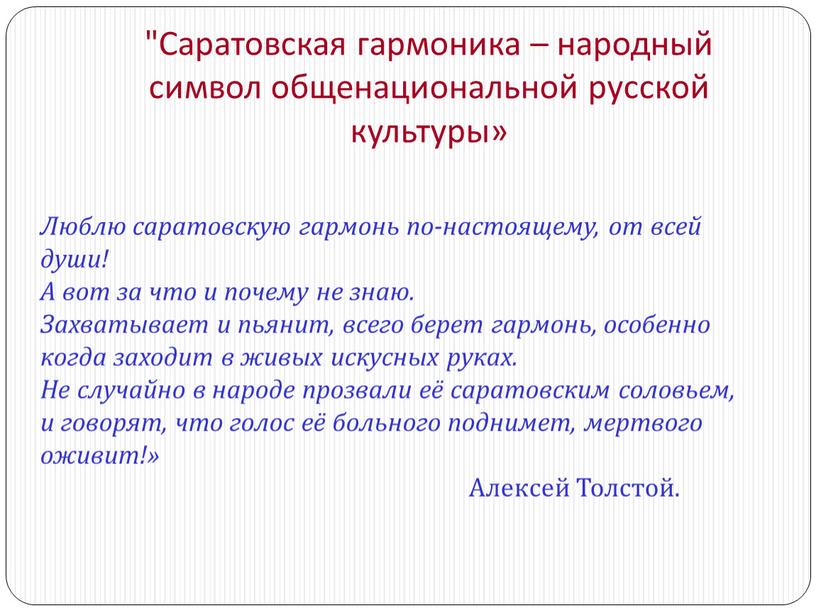 Саратовская гармоника – народный символ общенациональной русской культуры»
