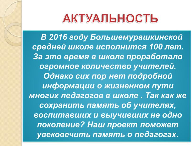 АКТУАЛЬНОСТЬ В 2016 году Большемурашкинской средней школе исполнится 100 лет