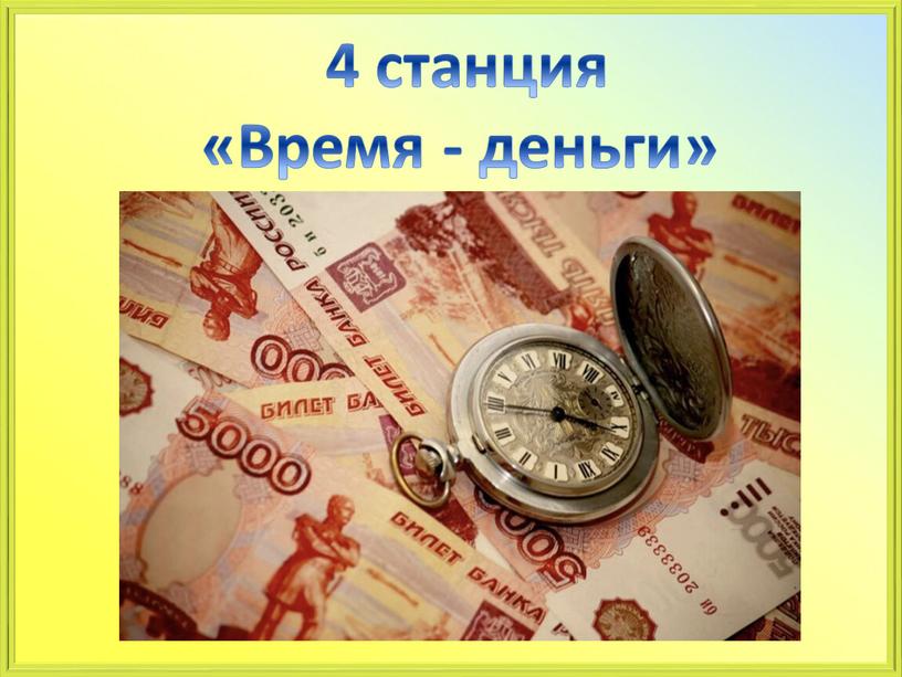 4 станция «Время - деньги»
