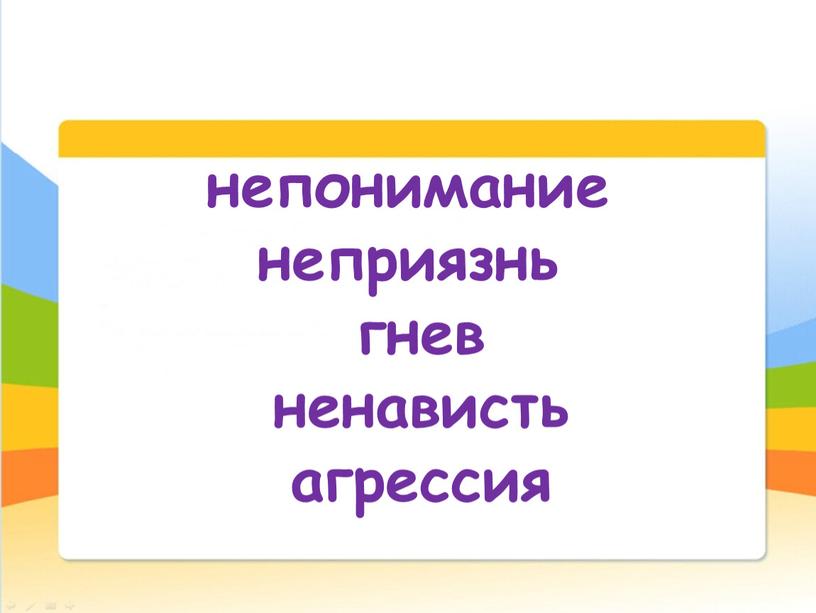 непонимание неприязнь гнев ненависть агрессия