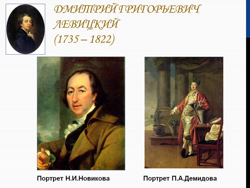 Дмитрий Григорьевич Левицкий (1735 – 1822)