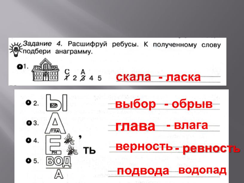 скала - ласка выбор - обрыв глава - влага верность - ревность подвода - водопад