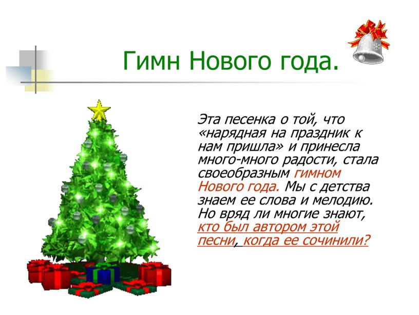 Гимн Нового года. Эта песенка о той, что «нарядная на праздник к нам пришла» и принесла много-много радости, стала своеобразным гимном