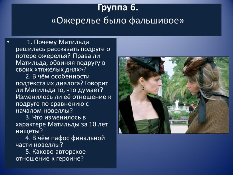 Группа 6. «Ожерелье было фальшивое» 1