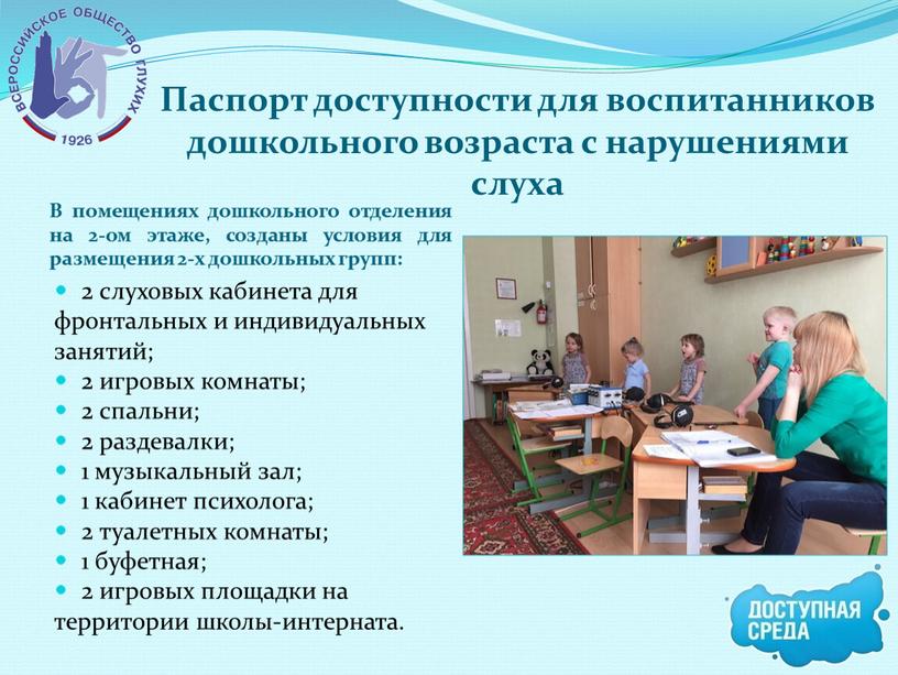 Паспорт доступности для воспитанников дошкольного возраста с нарушениями слуха