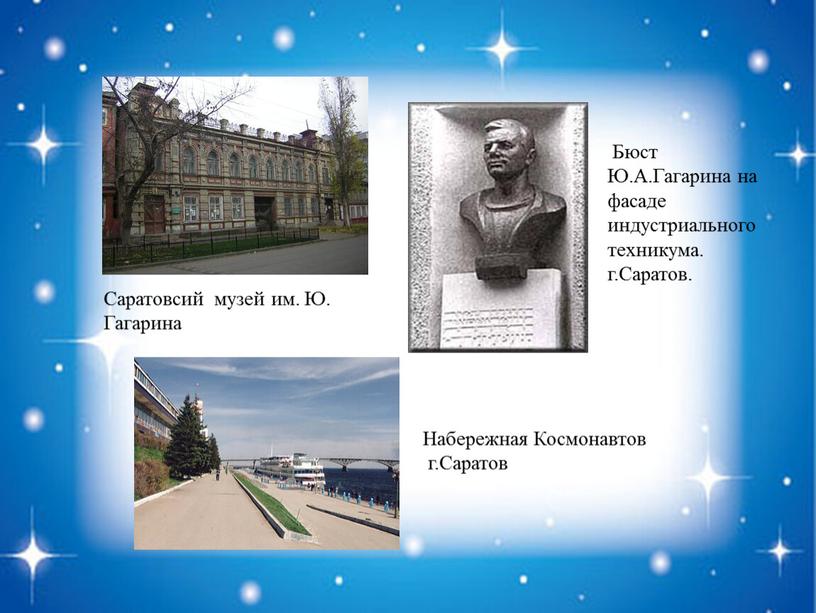 Бюст Ю.А.Гагарина на фасаде индустриального техникума