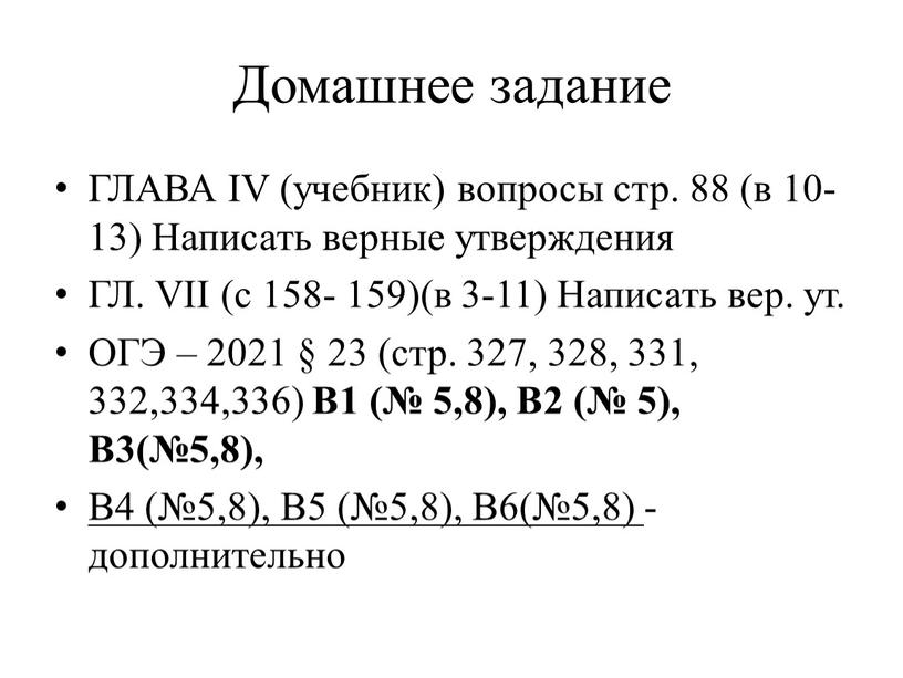 Домашнее задание ГЛАВА IV (учебник) вопросы стр