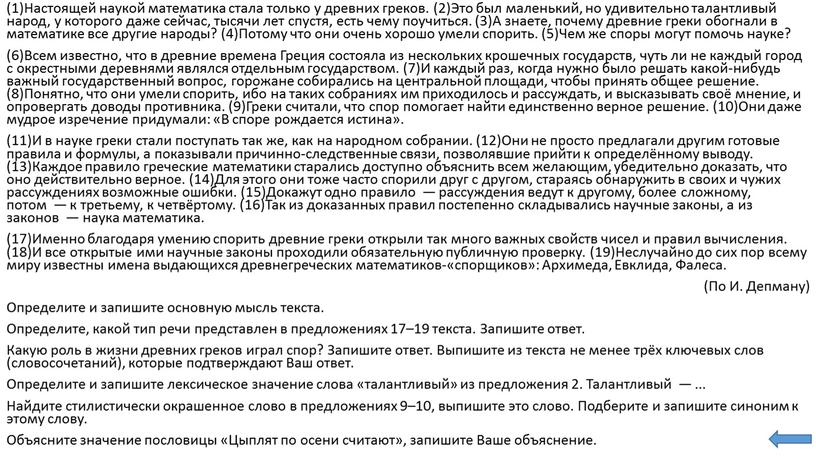 Настоящей наукой математика стала только у древних греков