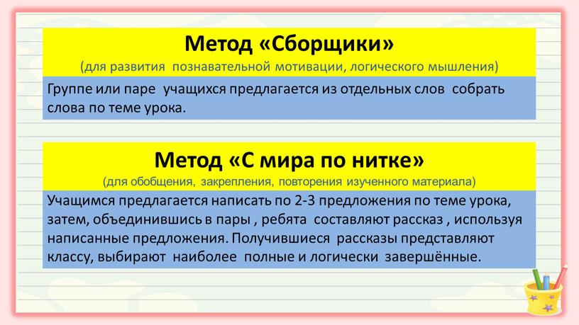 Группе или паре учащихся предлагается из отдельных слов собрать слова по теме урока