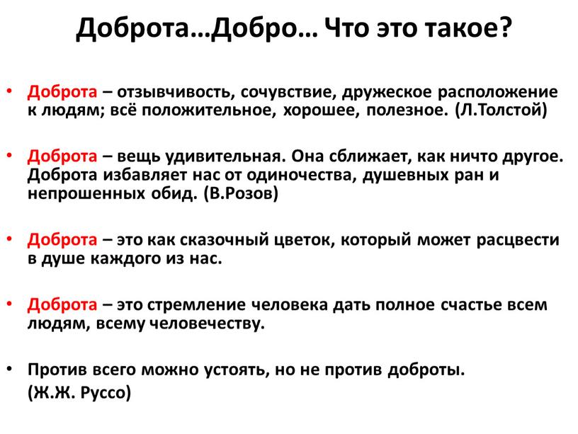 Доброта…Добро… Что это такое? Доброта – отзывчивость, сочувствие, дружеское расположение к людям; всё положительное, хорошее, полезное