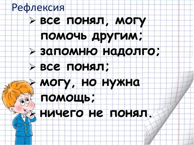 Рефлексия все понял, могу помочь другим; запомню надолго; все понял; могу, но нужна помощь; ничего не понял