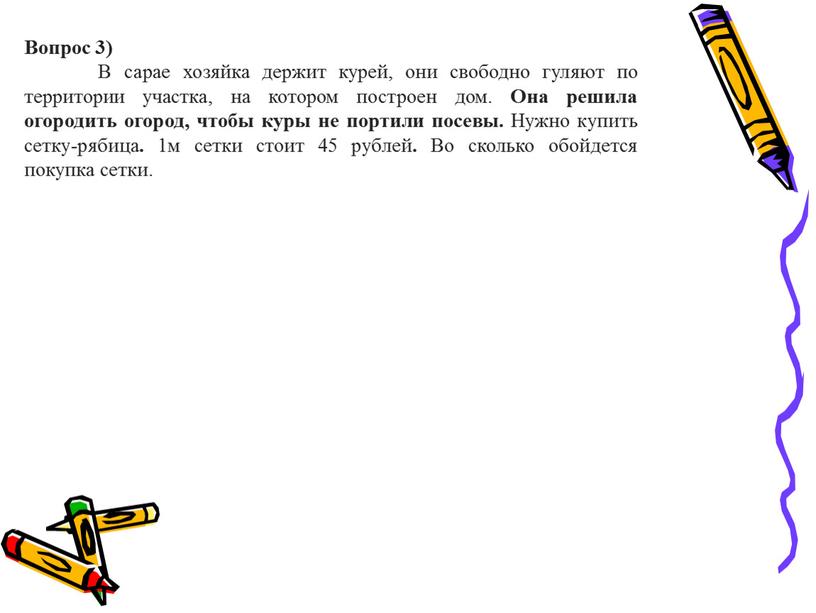 Вопрос 3) В сарае хозяйка держит курей, они свободно гуляют по территории участка, на котором построен дом