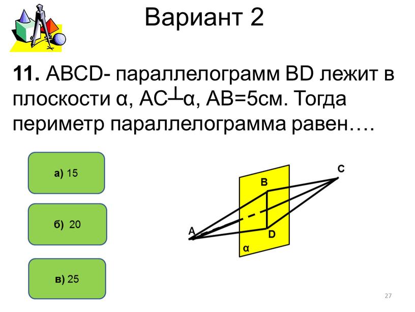 Вариант 2 б) 20 а) 15 11.