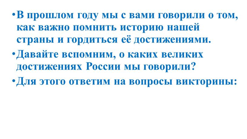 В прошлом году мы с вами говорили о том, как важно помнить историю нашей страны и гордиться её достижениями