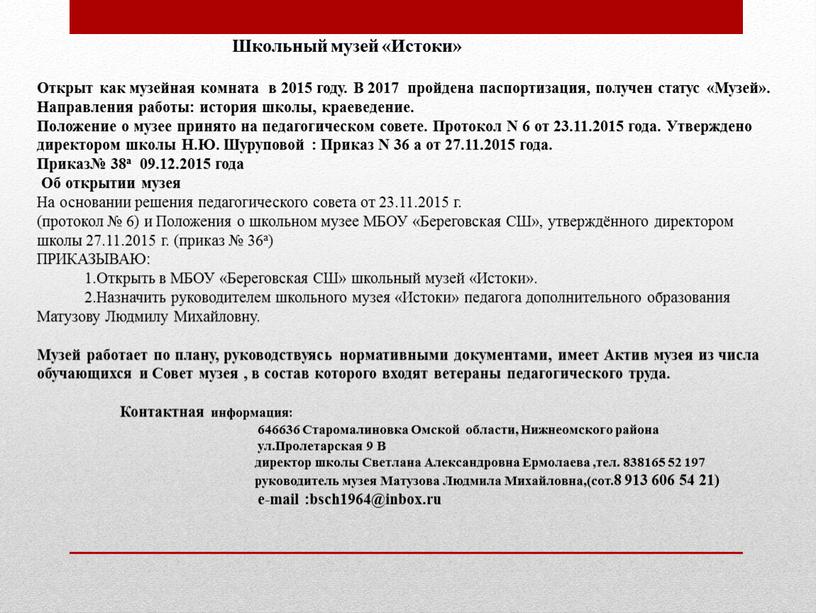 Школьный музей «Истоки» Открыт как музейная комната в 2015 году