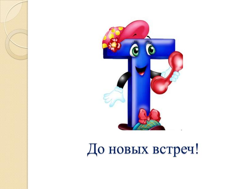 До новых встреч!