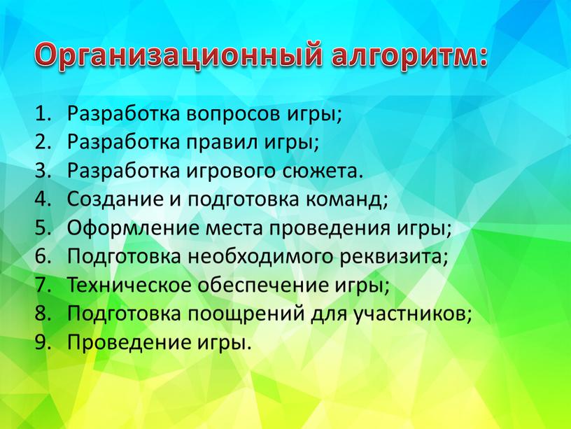 Организационный алгоритм: Разработка вопросов игры;