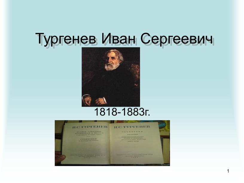 Тургенев Иван Сергеевич 1818-1883г