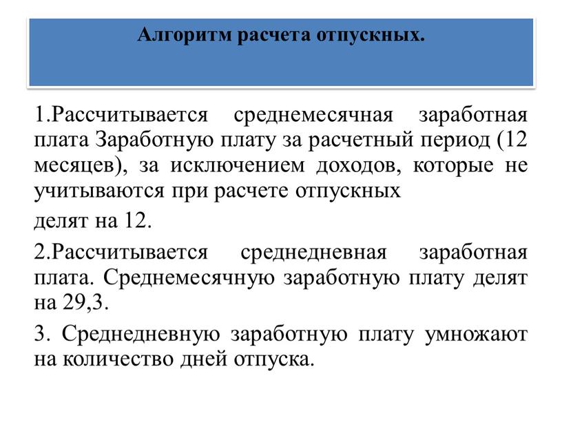 Начисление отпускных. Алгоритм начисления отпускных. Алгоритм расчета отпускных. Алгоритм расчета отпуска. Расчет отпуска алгоритм расчета.