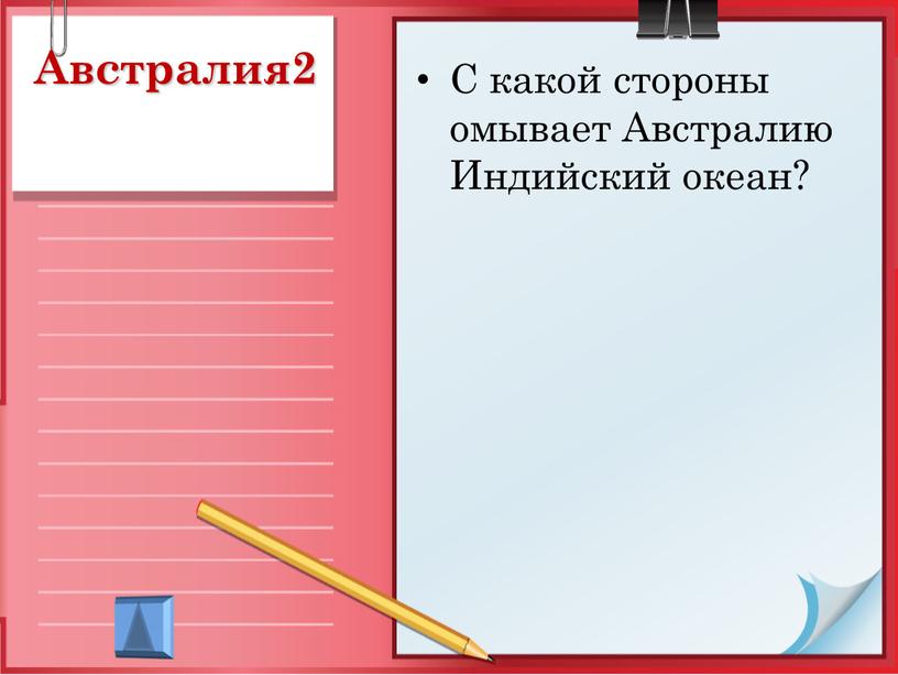 Австралия2 С какой стороны омывает