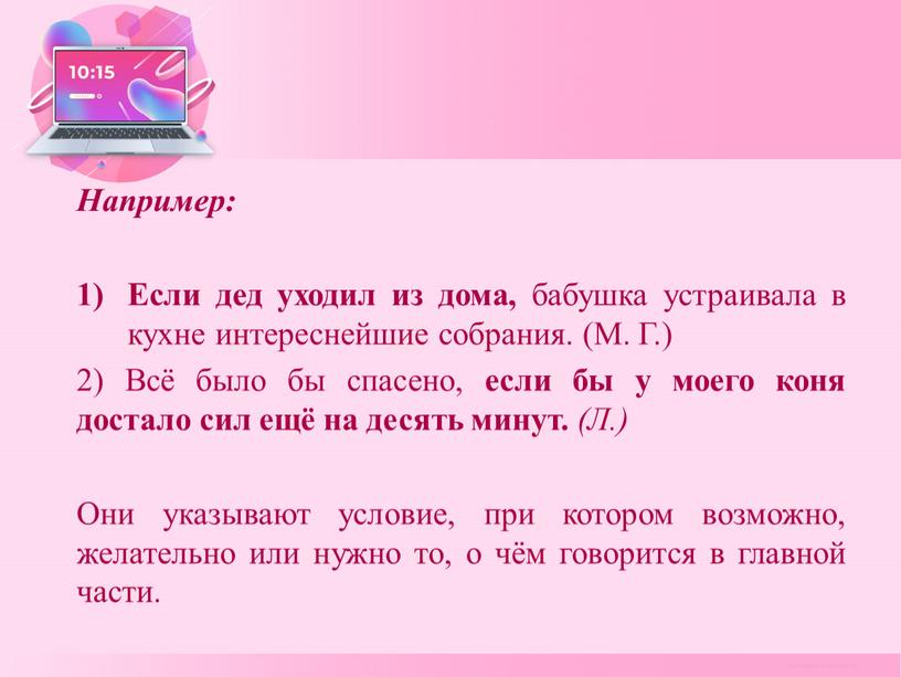 Например: Если дед уходил из дома, бабушка устраивала в кухне инте­реснейшие собрания