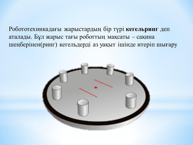 Робототехникадағы жарыстардың бір түрі кегельринг деп аталады